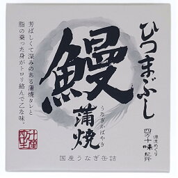 四万十生産 鰻蒲焼 ひつまぶし 缶詰 75g 2個セット うなぎ蒲焼 国産 うなぎ ウナギ 蒲焼