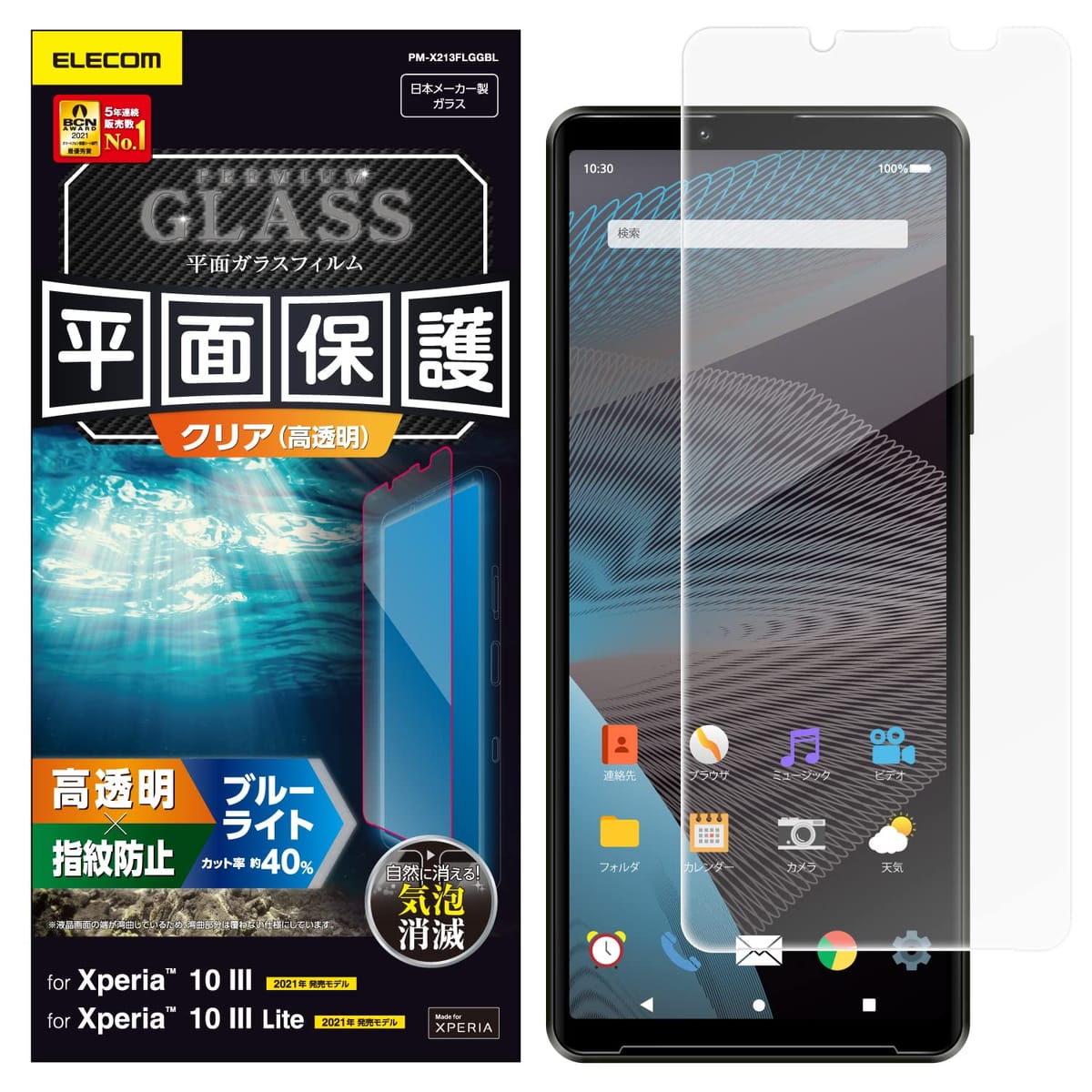 エレコム Xperia 10 III ガラスフィルム 0.33mm ブルーライトカット PM-X213FLGGBL クリア
