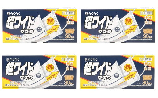 アズフィット 日本製 息らくらく 超ワイドマスク 30枚入り 4個セット(合計120枚入) アズフィット 日本製 息らくらく 超ワイドマスク 30枚入り 4個セット(合計120枚入)