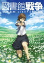 読みたい『今』と明日を守れ。 シリーズ累計72万部!有川浩による大人気小説、遂にアニメ化!! 全国の図書館にある、ひとつの宣言文から生まれた極上のエンタテインメント! ●放送は、幅広い視聴者層から支持を受けるフジテレビ“ノイタミナ”枠! ●人気・実力ともにNo1の超豪華声優が大集結!! ●プロダクション I.G 9課が王道ラブコメに挑む!! ●アニメ業界のヒットメーカーも参加を熱望! 【特典(予定)】 [封入特典] ・初回限定生産分には、原作者・有川浩書き下ろし短編 ブックレット封入&キャラクターデザイン中村悟描き下ろし外箱付き! ・設定資料、インタビュー入り豪華ブックレット(装丁画:徒花スクモ描き下ろし) [映像特典] ・キャストインタビュー ・ノンテロップOP&ノンテロップED ・プロモーション映像集など ※仕様及び特典内容は変更になる場合がございます。ご了承下さい。 ★「初回限定生産版」出荷終了後は外箱・封入特典・同梱特典が付かない「通常版」に切り替わります。 【ストーリー】 2019年(正化31年)。公序良俗を乱し人権を侵害する表現を取り締まる『メディア良化法』の成立から30年が経ち、メディア良化委員会と図書隊が抗争を繰り広げる日本。 念願の"図書隊員"として採用された笠原 郁は、両親に、図書隊の中でも危険の伴う防衛員志望だとは言い出せないまま、軍事訓練に励む毎日を送っていた。郁は高校時代、書店でメディア良化隊員に本を奪われそうになったところを、一人の図書隊員に救われたことがある。 その「正義の味方ぶり」に憧れ、顔も憶えていない図書隊員を王子様と慕い、自分も図書隊に入隊して本を守ることを決意したのだ。 やがて、卓越した運動能力と情熱が買われ、郁は、エリートによる精鋭部隊である"ライブラリー・タスクフォース(図書特殊部隊)"に配属されるのだが・・・。 【キャスト】 井上麻里奈 前野智昭 石田 彰 鈴木達央 沢城みゆき 鈴森勘司 佐藤晴男 田中理恵 吉野裕行 小野大輔 【スタッフ】 原作:有川浩 キャラクター原案:徒花スクモ 監督:浜名孝行 シリーズ構成:古怒田健志 キャラクターデザイン:中村悟 美術監督:池田繁美 美術設定:荒川直樹 色彩設定:片山由美子 撮影監督:田中宏侍 3D監督:遠藤誠 音響監督:平光琢也 音楽:菅野祐悟 アニメーション制作:プロダクション I.G (C)有川浩/アスキ-・メディアワークス/図書館戦争製作委員会