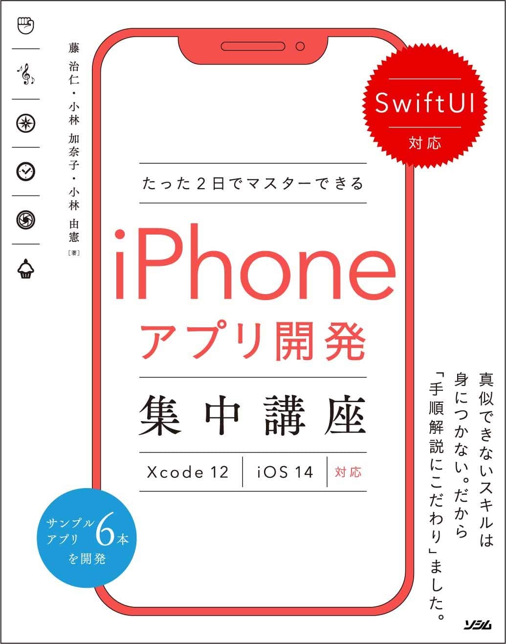 SwiftUI対応 たった2日でマスターできるiPhoneアプリ開発集中講座 Xcode 12/iOS 14対応