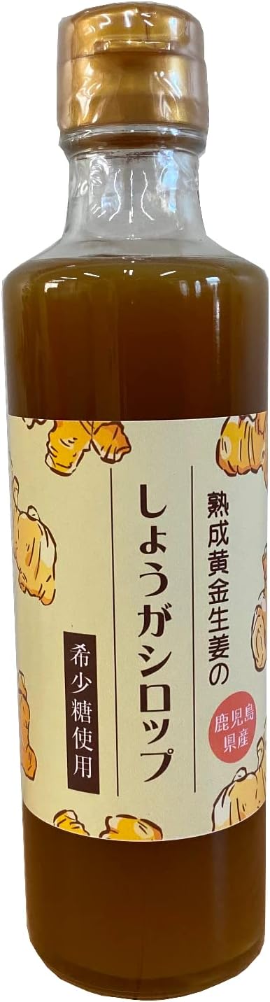 [たっぷり320ml] 熟成 黄金生姜シロップ しょうが 希少糖 きび素焚糖 320ml有機栽培ショウガ 無添加 無農薬 ジンジャー 国産 希釈タイプ 1本