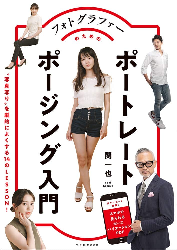フォトグラファーのためのポートレートポージング入門 (玄光社MOOK)