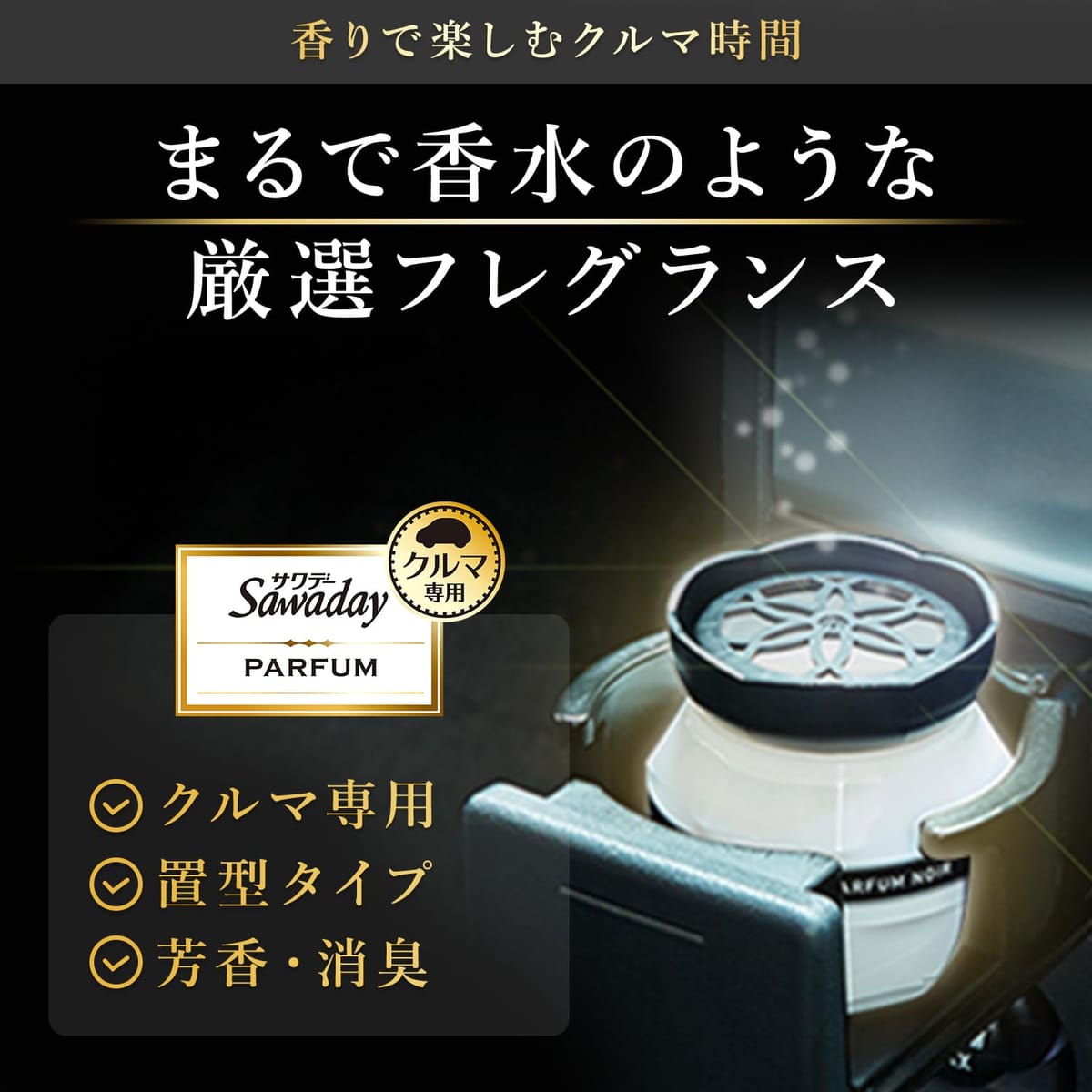 サワデー 車用 パルファムゲル 2