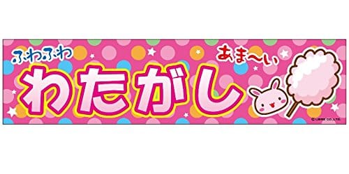 のれん/横幕/よこまく『わたがし/綿菓子/ワタアメ』45×180cm 縁日 お祭り サービスエリア 道の駅 居酒屋 飲食店 喫茶店 C柄 区分60Y