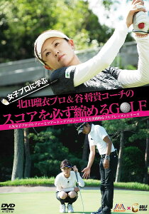 女子プロに学ぶ 北田瑠衣プロ&谷将貴コーチのスコアを必ず縮めるGOLF [DVD]