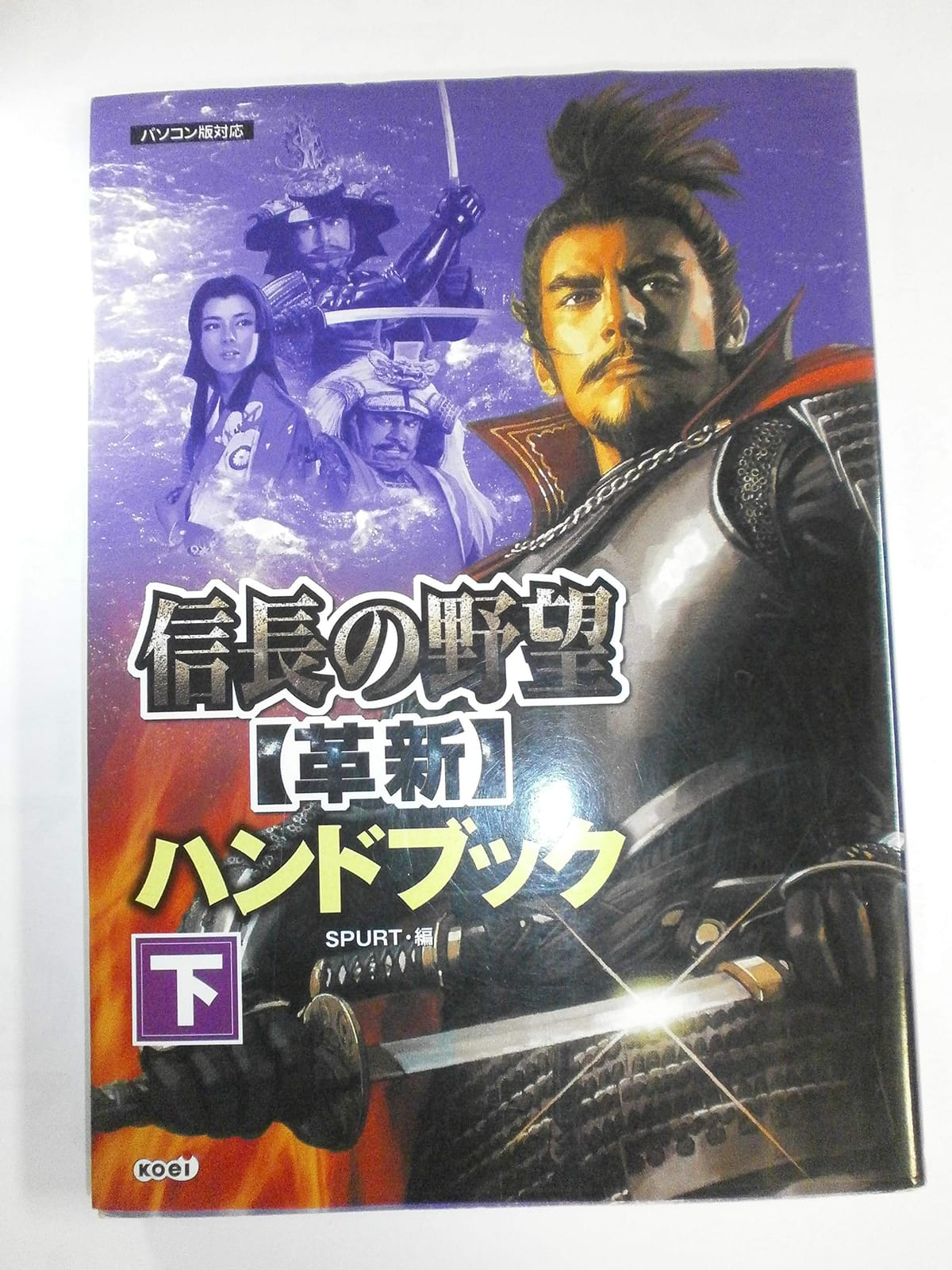 信長の野望・革新 ハンドブック 下