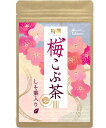 梅昆布茶 80g(40杯分)国産素材・国内生産の 梅昆布茶 創業65年老舗メーカーが作ったこだわりの 梅昆布茶 しそ葉入り 専用スプーン付き (80gx1袋)