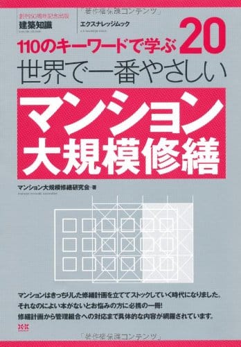 20 世界で一番やさしいマンション大規模修繕 (エクスナレッジムック 世界で一番やさしい建築シリーズ 20)