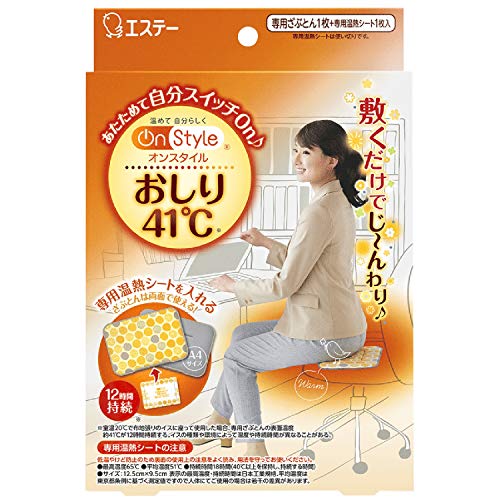 オンスタイル おしり41℃ カイロ 敷くタイプ 本体 ざぶとん1枚 温熱シート1枚【持続時間約12時間】