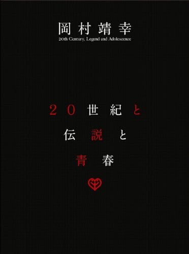 20世紀と伝説と青春 [DVD]