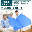 三角マット 介護用 サポート 2個セット カバー洗濯可能 マットレス 床ズレ防止 自宅 施設 (ブルー) 3