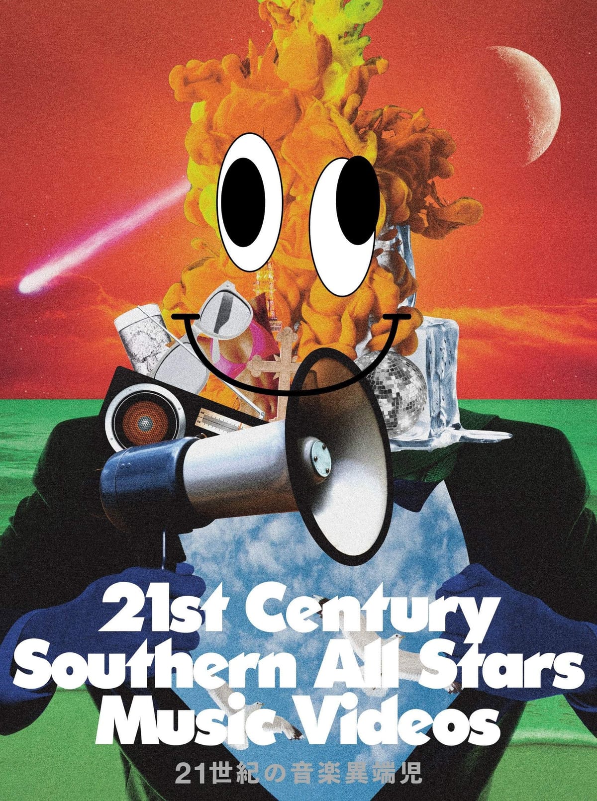 21世紀の音楽異端児 (21st Century Southern All Stars Music Videos) DVD (通常盤)