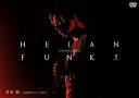 HEIAN FUNK 平安神宮ライブ2013 [DVD]