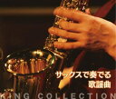 キングのコレ! KING COLLECTION サックスで奏でる歌謡曲[CD5枚組]