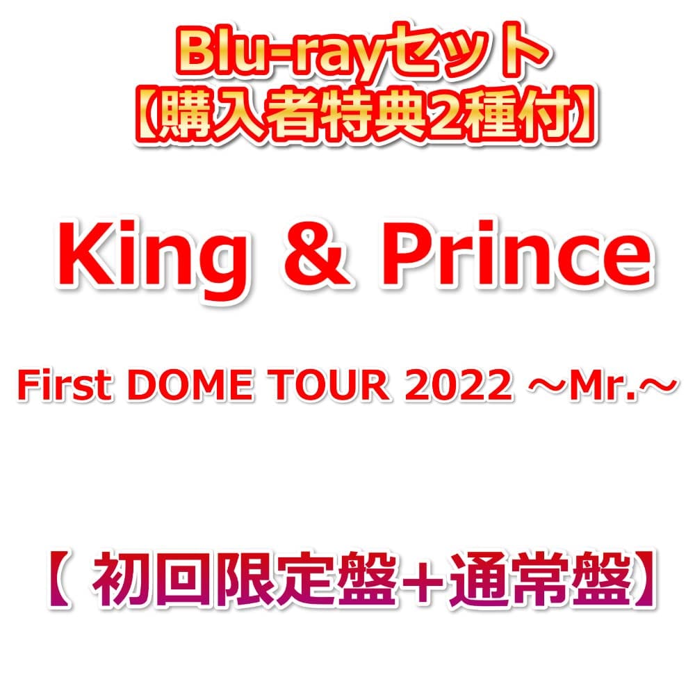 Blu-rayセット 【購入者特典2種付】 King & Prince First DOME TOUR 2022 ～Mr.～ 【 初回限定盤+通常盤】