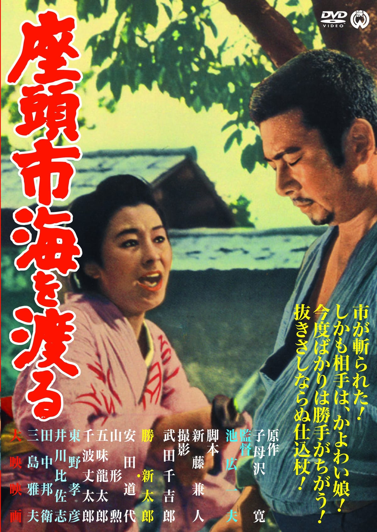 座頭市海を渡る [DVD]