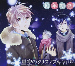 10年初恋 星空のクリスマスキャロル