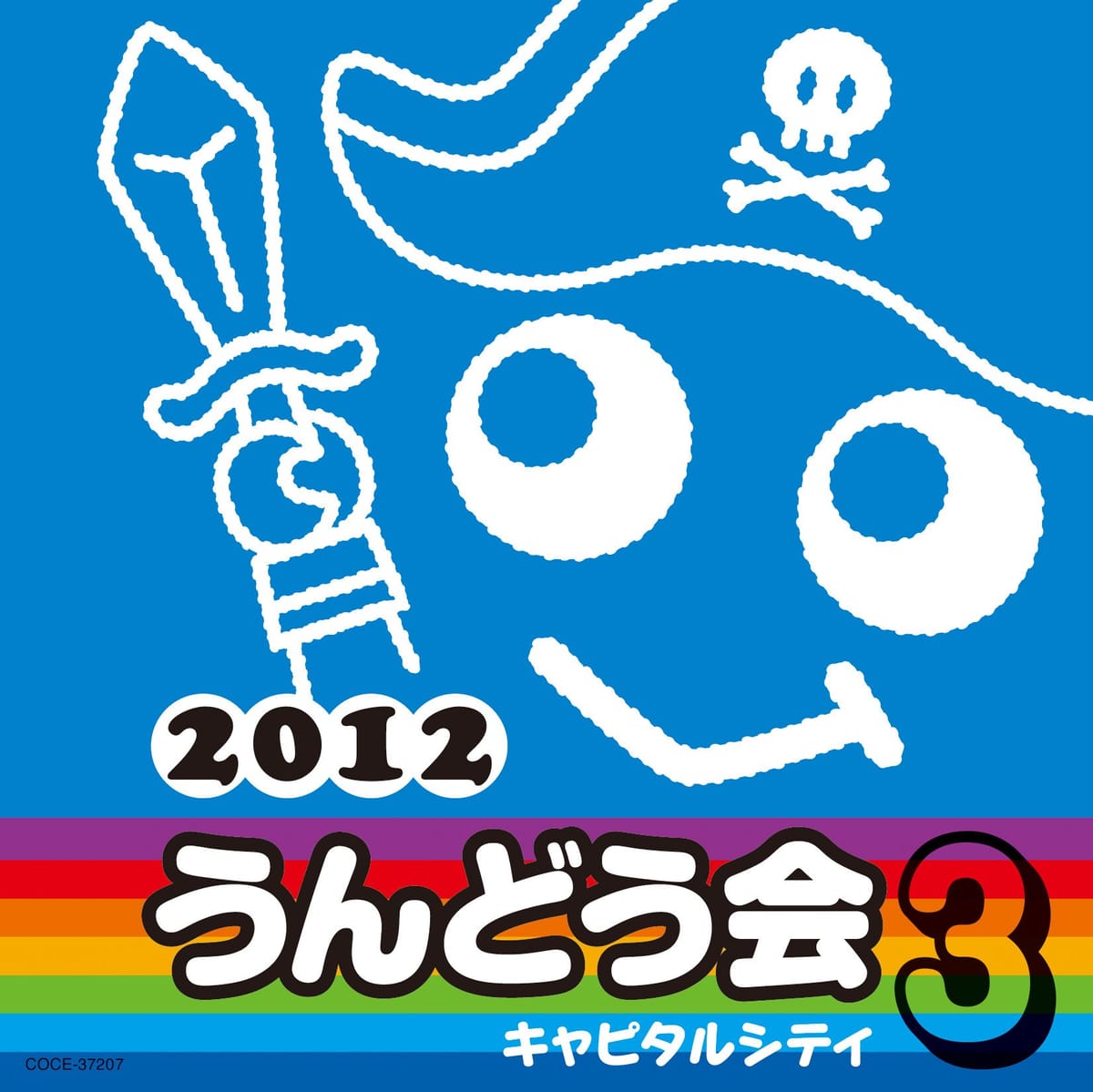 2012　うんどう会 3　キャピタルシティ