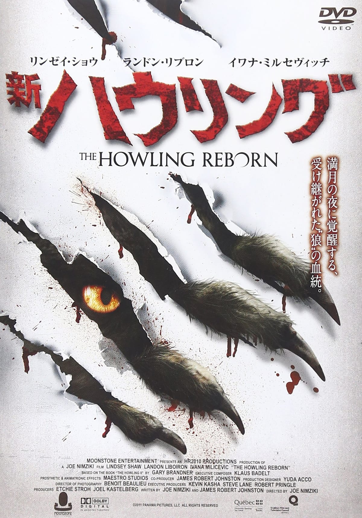 新・ハウリング [DVD]