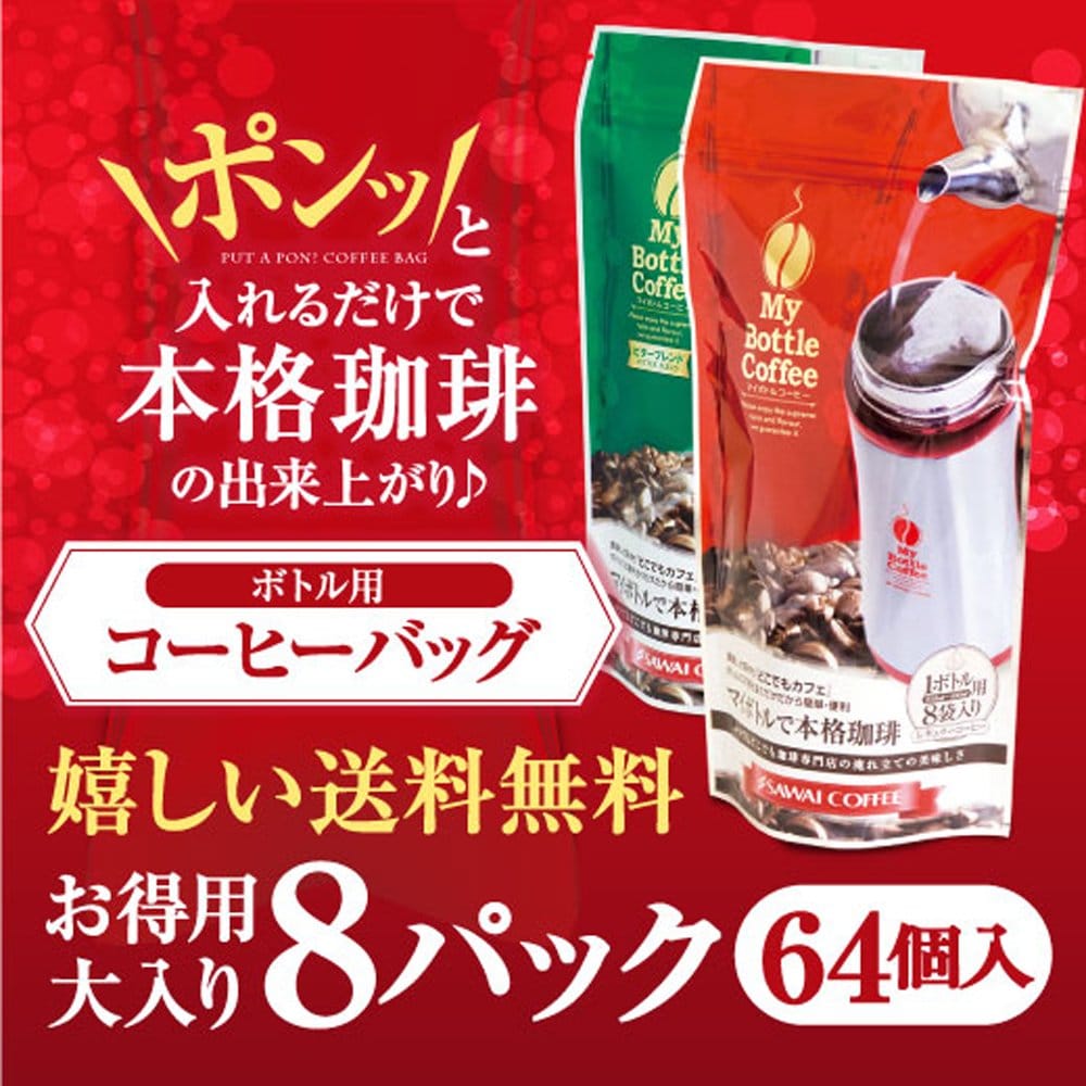 澤井珈琲 コーヒー専門店 どこでもカフェ ボトル用コーヒーバッグ 8パック(64個入) マイボトル ビターブレンド