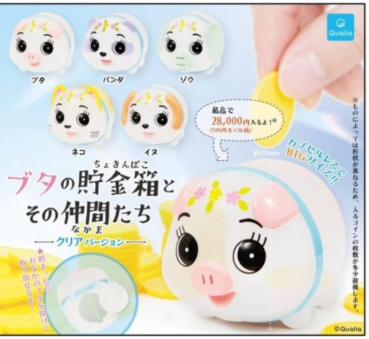 ブタの貯金箱とその仲間たち クリアバージョン [全5種セット(フルコンプ)] ガチャガチャ カプセルトイ