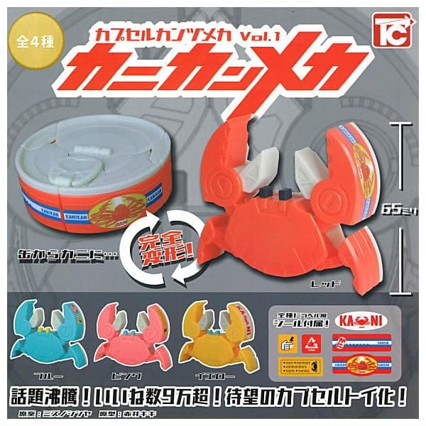 カプセルカンヅメメカVol.1 カニカンメカ [全4種セット(フルコンプ)] ガチャガチャ カプセルトイ