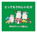 とってもうれしいたけ(初回限定盤)(DVD付)