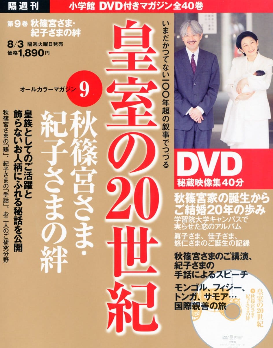 DVDマガジン 皇室の20世紀~秋篠宮さま 紀子さまの絆~