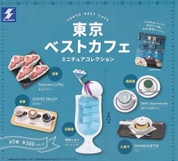 東京ベストカフェミニチュアコレクション 全5種セット ガチャガチャ