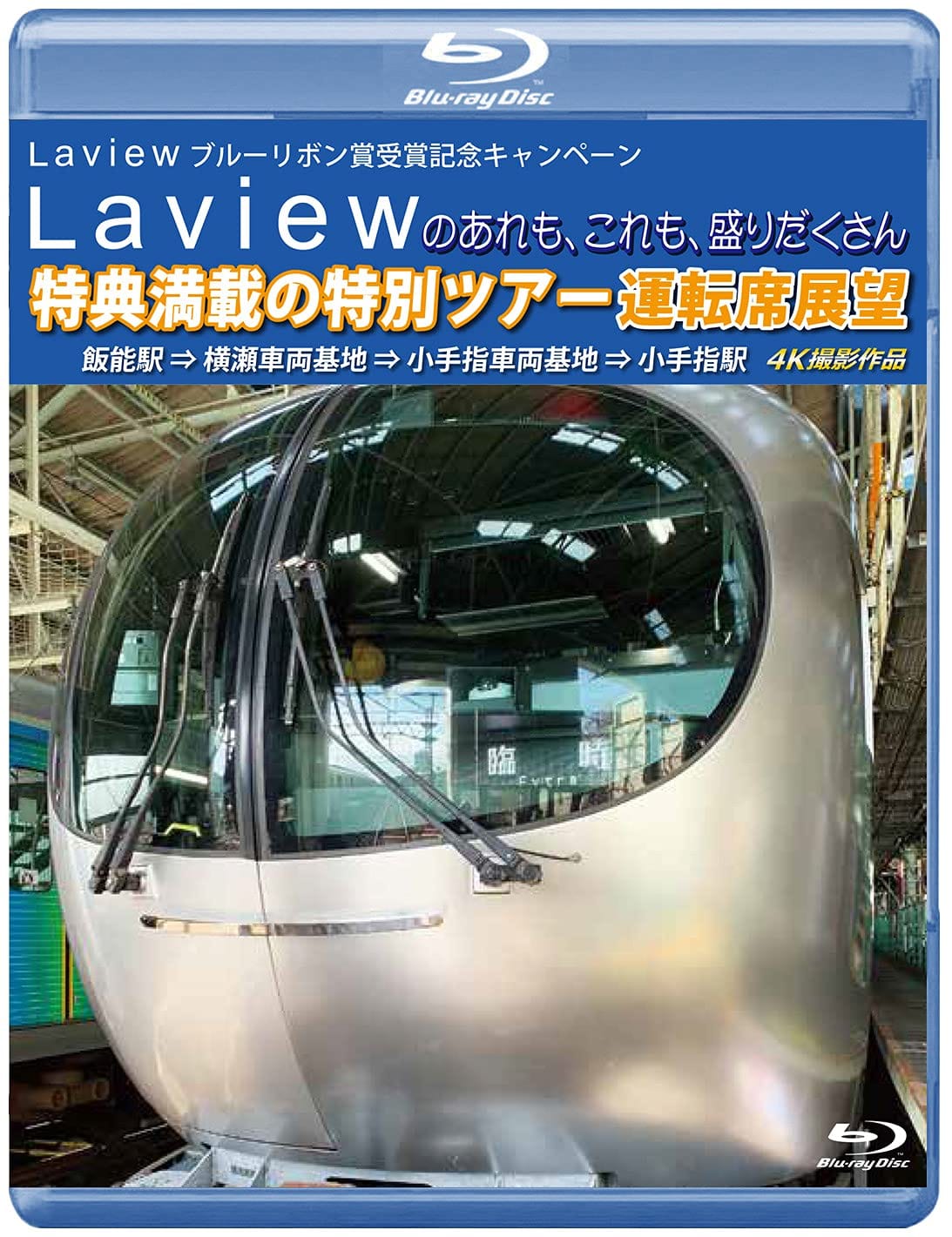 Laviewのあれも、これも、盛りだくさん 特典満載の特別ツアー 運転席展望【ブルーレイ版】飯能駅 ⇒ 横瀬車両基地 ⇒ 小手指車両基地　4K撮影作品 [Blu-ray]