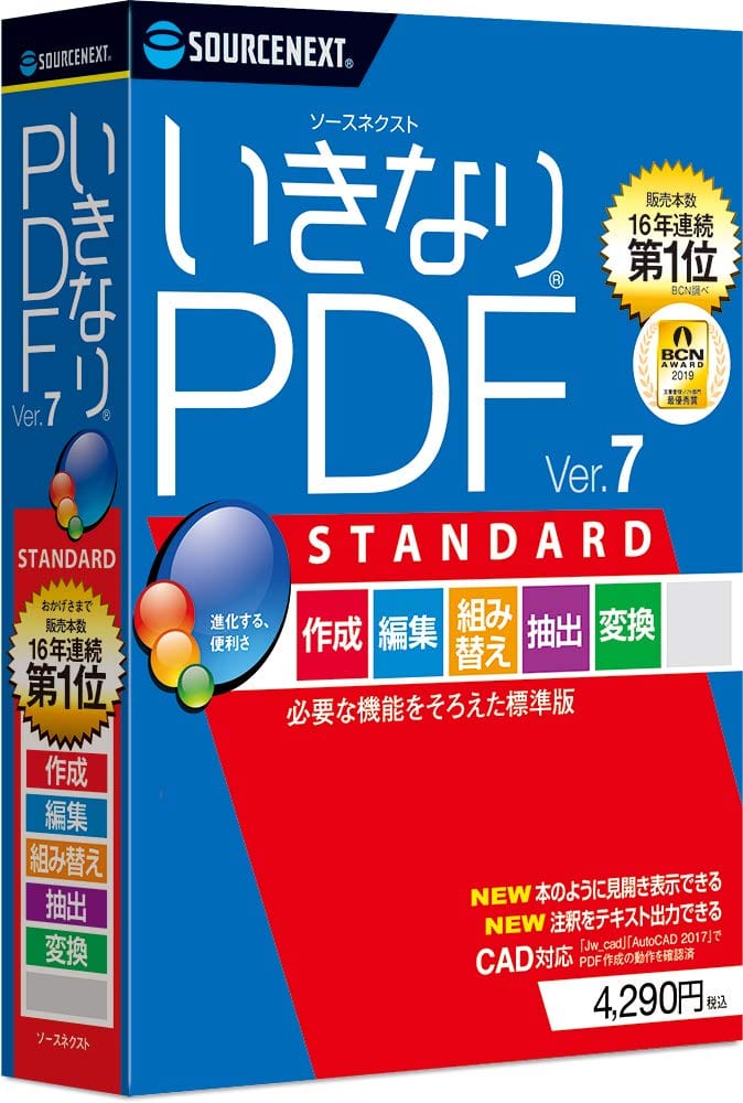 16年連続販売本数No.1※ BCN AWARD 文書管理ソフト部門(2004~2019年 連続受賞)注釈コメントのテキスト出力PDFデータを画像形式に抽出描画図形を増量PDFの作成、組み替え、編集に加え、PDFの他形式への変換もできる標準モデル