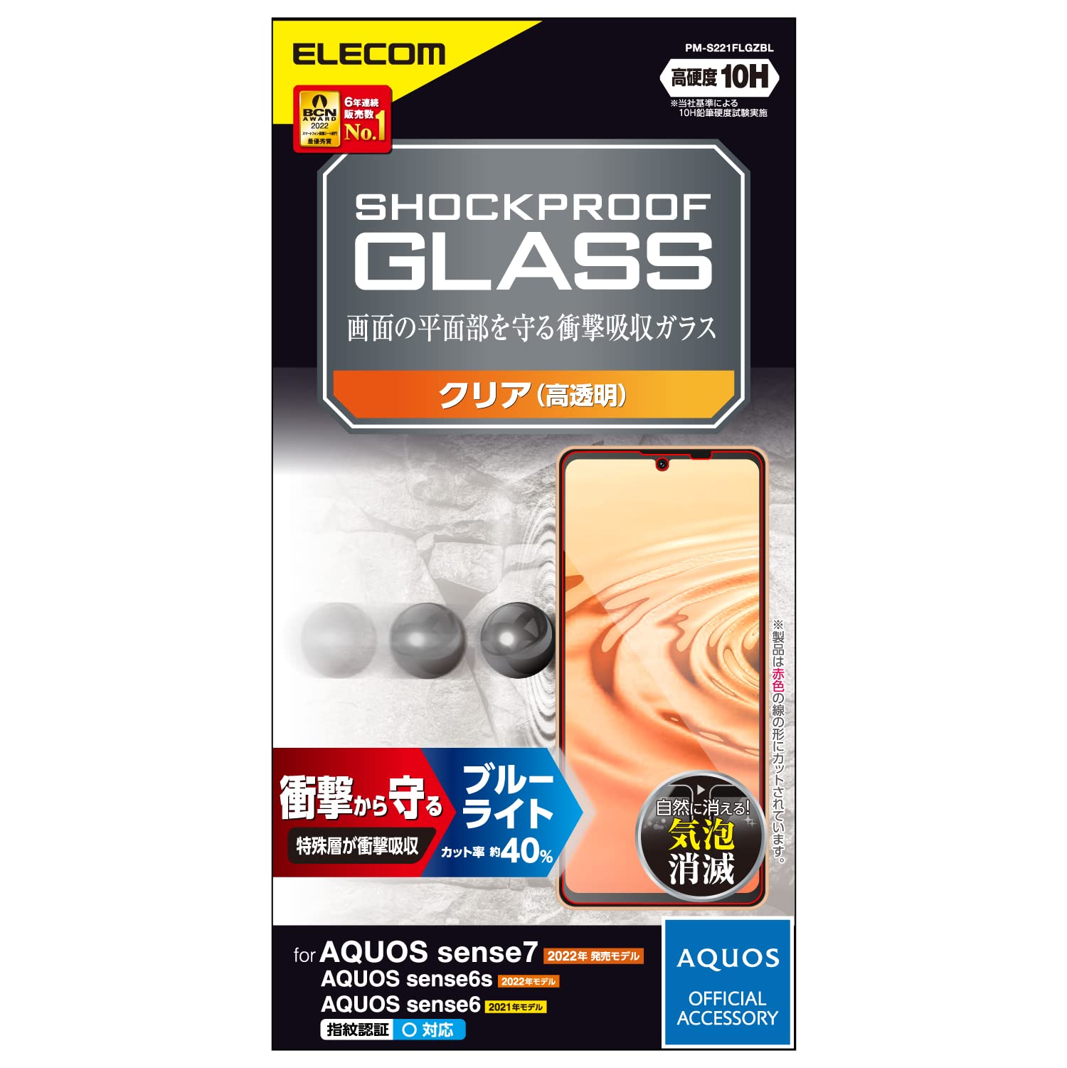 エレコム AQUOS sense7 (SH-53C/SHG10) / sense6s (SHG07) / sense6 (SH-54B SHG05) ガラスフィルム 硬度10H SHOCKPROOF 衝撃吸収 ブルーライトカット 指紋防止 エアーレス P