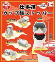 仕事猫 カップ麺ストッパー × 全5種セット フルコンプ ガチャガチャ カプセルトイ