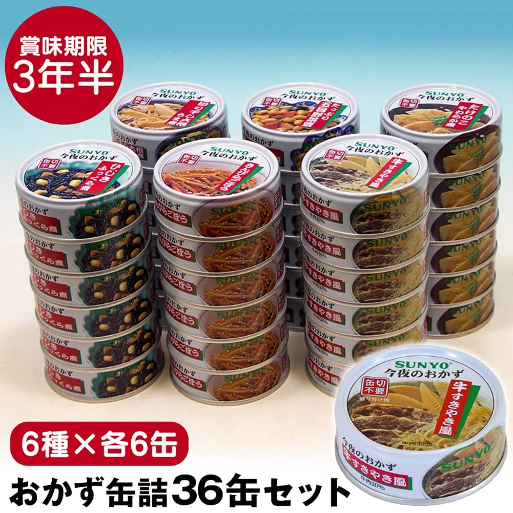 サンヨー堂 缶詰 おかず 36缶セット 【6種×各6缶】 おかず缶セット 美味しい 防災食 非常食 保存食 巣ごもり 食品 備蓄食料 買い置き 在宅 地震 災害 対策 災害 SUNYO サンヨー