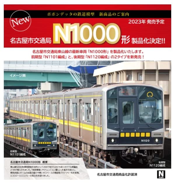 ポポンデッタ Nゲージ 名古屋市交通局N1000形 後期型 6両セット 6043 鉄道模型 電車
