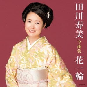 田川寿美全曲集 花一輪