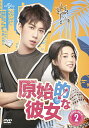 原始的な彼女 DVD-SET2