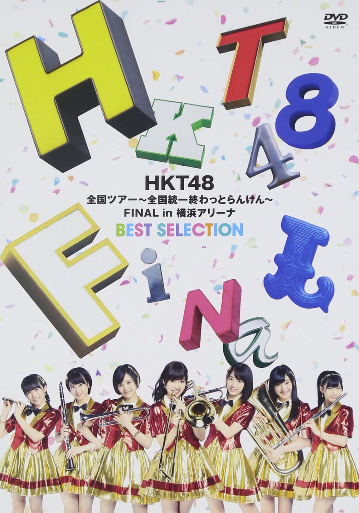 HKT48ScA[~SIƂ񂯂~ FINAL in lA[iBEST SELECTION(DVD)