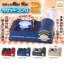 カチッと鳴る!光る!カセットコンロ2 × 全4種セット フルコンプ ガチャガチャ カプセルトイ