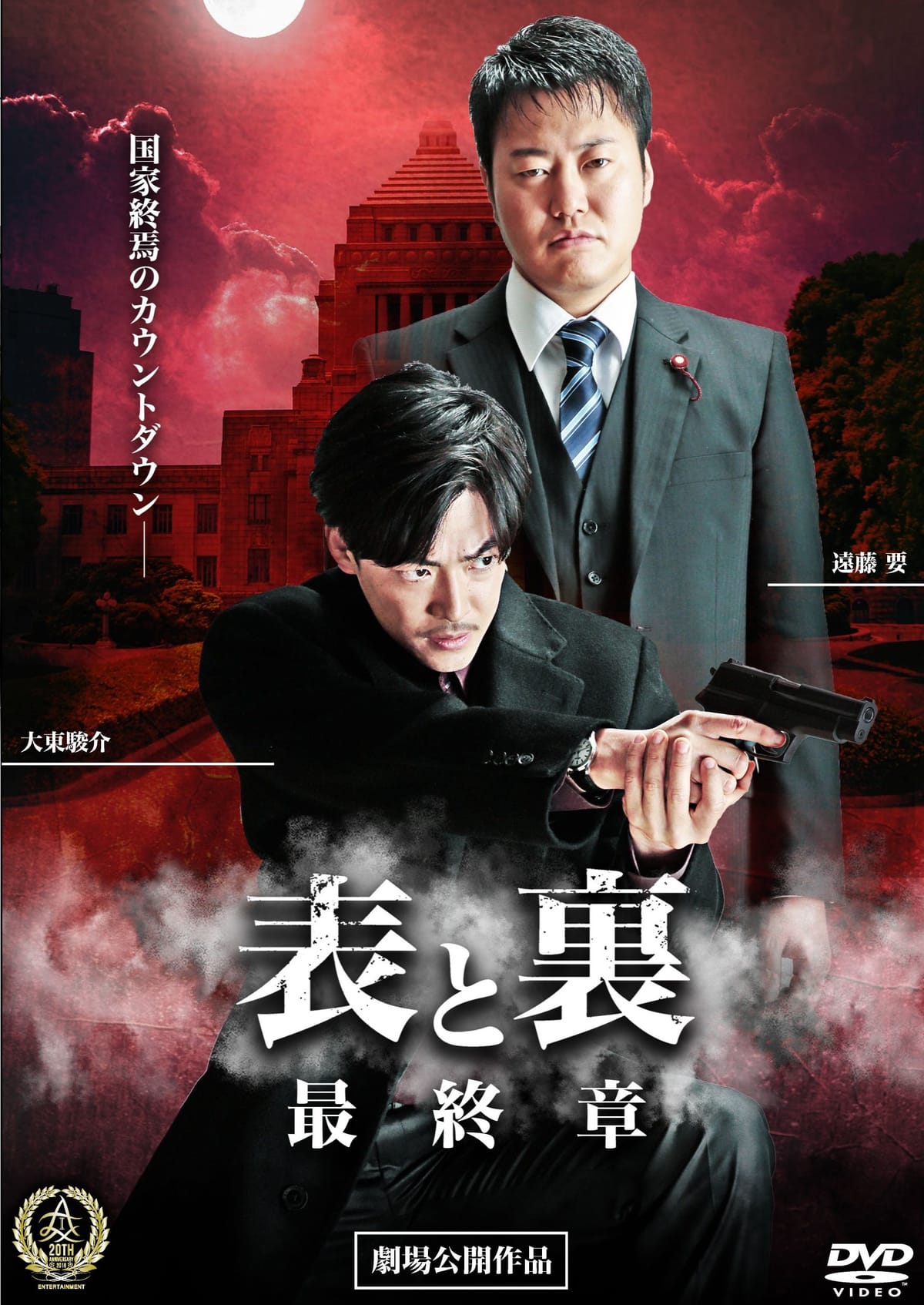 表と裏 最終章 [DVD]