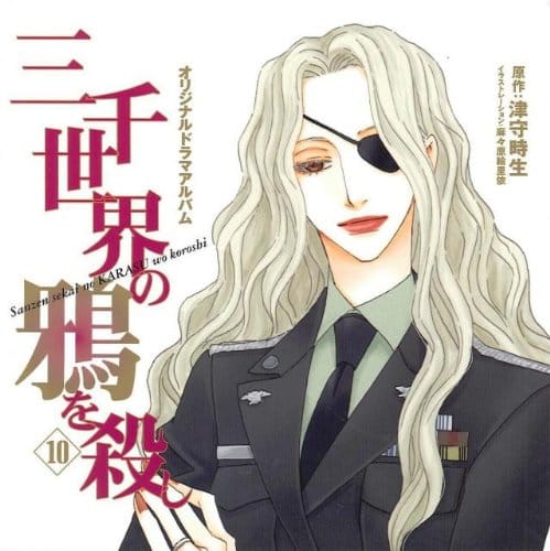 三千世界の鴉を殺し　10