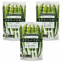 オクラパウダー丸ごとオクラ粉末 鹿児島県 指宿温泉 いぶすき 無添加 健康 食 美容 ネバネバ トローリ おくら茶 スープ 手軽 (3袋)