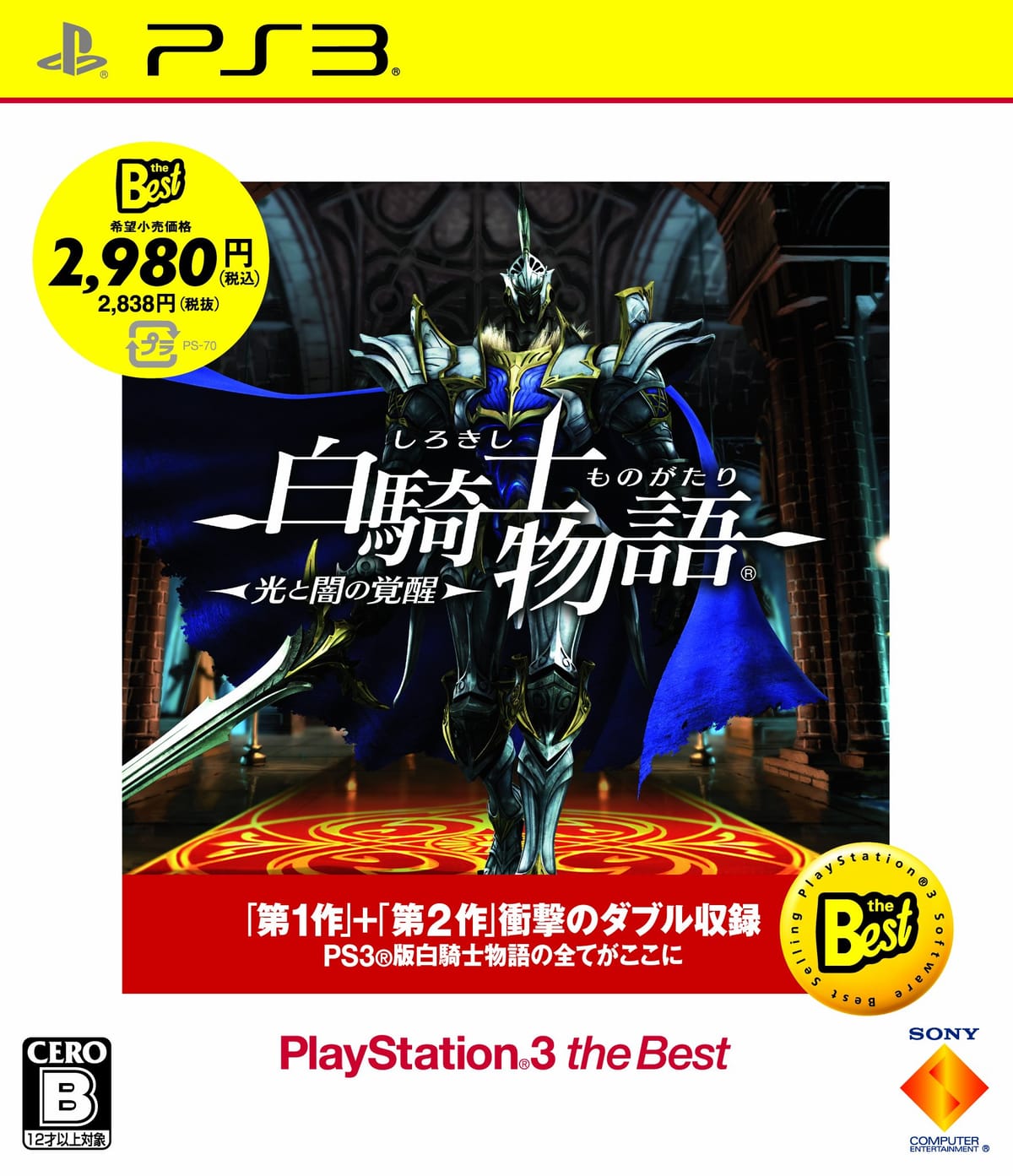 白騎士物語 -光と闇の覚醒- PlayStation 3 the Best - PS3