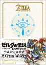 ゼルダの伝説 30周年記念書籍 第3集 THE LEGEND OF ZELDA BREATH OF THE WILD:MASTER WORKS ゼルダの伝説 ブレス オブ ザ ワイルド:マスターワークス (ゼルダの伝説30周年記念書籍)