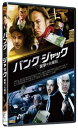 バンク・ジャック 襲撃の火曜日 [DVD]