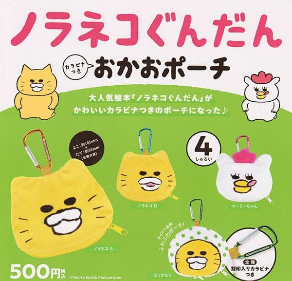 ノラネコぐんだん カラビナつき おかおポーチ [全4種セット(フルコンプ)]ケンエレファント ガチャガチャ カプセルトイ