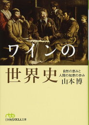 ワインの世界史 自然の恵みと人間の知恵の歩み (日経ビジネス人文庫)