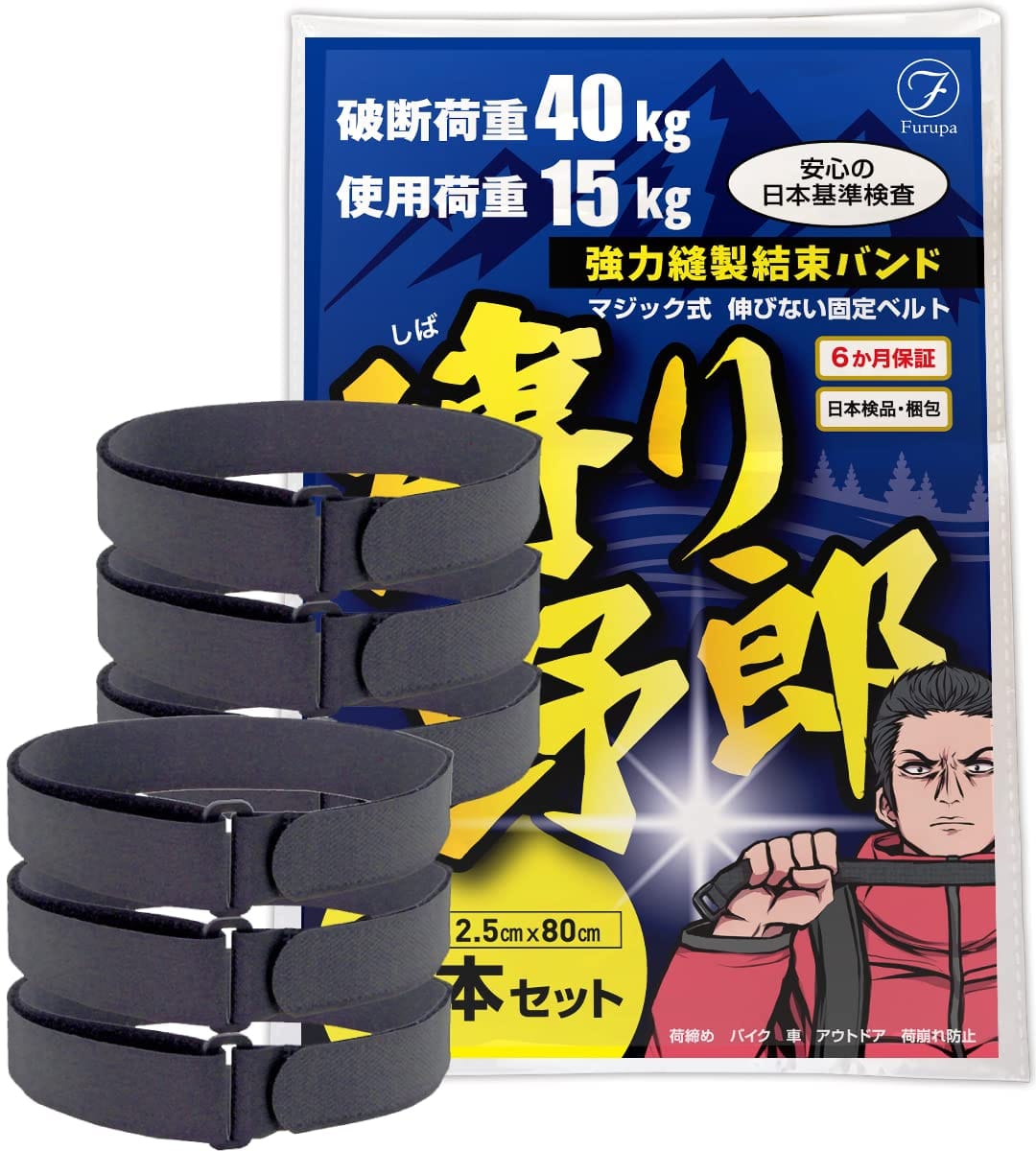 フルパ 強力縫製結束バンド 伸びない固定ベルト 「縛り野郎」 バイク アウトドア 荷崩れ 2.5cm×80cm 6本