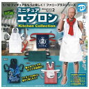 ミニチュアエプロン2 キッチンコレクション × 全5種セット フルコンプ ガチャガチャ カプセルトイ